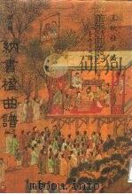 善本戏曲丛刊  82-86  纳书楹曲谱  5（1987 PDF版）