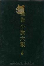 笔记小说大观  10编  4（ PDF版）