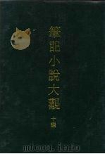 笔记小说大观  10编  5（ PDF版）