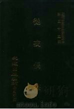 近代中国史料丛刊三编  541-544  从戎偶笔  自嘉庆五年六月至六年二月、六年三月至六年十二月、七年正月至七年十二月、八年正月至八年七月  2（1989 PDF版）