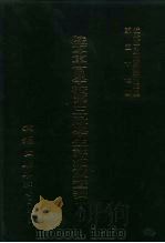 近代中国史料丛刊三编 567-569 陆军军官学校第二队学生详细调查表 民国十三年七月 3 1990 PDF电子版封面 陆军军官学校编辑