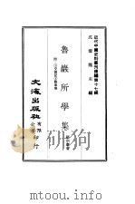 近代中国史料丛刊编辑 161 鲁岩所学集 三册 PDF电子版封面 张宗泰