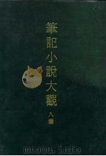 笔记小说大观  八编  六册（1975 PDF版）