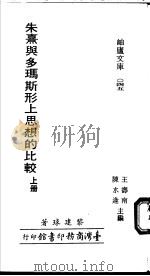 朱熹与多玛斯形上思想的比较  上（1978 PDF版）