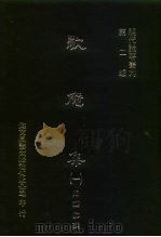 明代论著丛刊  第2辑  歇庵集  5（1976 PDF版）