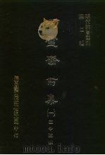 明代论著丛刊第2辑  珂雪斋前集  3（1976 PDF版）