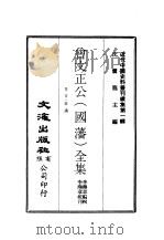 近代中国史料丛刊 1-4 曾文正公(国藩)全集卷首·奏议 全8册 、十八家诗钞 全7册 、经史百家杂钞·经史百家简编 全7册 、鸣原堂论文·诗集文集 二册 PDF电子版封面 李翰章
