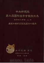 中央研究院第二届国际汉学会议论文集  语言与文字组  （下册）  庆祝中央研究院院庆六十周年（1989 PDF版）