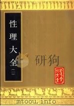 性理大全  第4册（1989 PDF版）