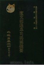 近代中国史料丛刊三编  461-463  度支部通阜司奏案辑要  全3册  2（ PDF版）