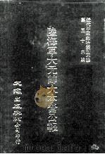 近代中国史料丛刊三编  551-566  陆海军大元帅大本营公报  10（ PDF版）