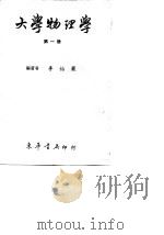 大学物理学  第3册（1969 PDF版）