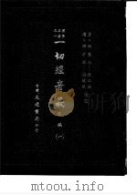 朴学名著之一  一切经音义  正编  5（1985 PDF版）