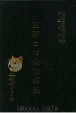 近代中国史料丛刊三编  521  江苏自治公报类编  宣统三年  卷1-3  3（ PDF版）