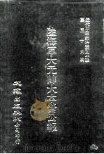 近代中国史料丛刊三编  551-566  陆海军大元帅大本营公报  7（ PDF版）