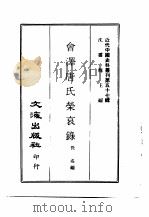近代中国史料丛刊  570  会泽唐氏荣哀录  3（1970 PDF版）