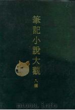 笔记小说大观  八编  八册（1975 PDF版）