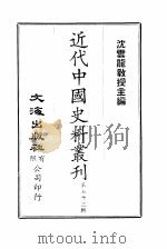 近代中国史料丛刊  721  国朝掌故辑要  2（ PDF版）