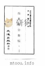近代中国史料丛刊  94  端忠敏公奏稿  4（ PDF版）