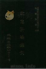 近代中国史料丛刊三编  471-477  钦定科场条例  全12册  7（ PDF版）