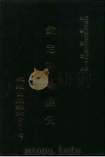 近代中国史料丛刊三编  471-477  钦定科场条例  全12册  5（ PDF版）