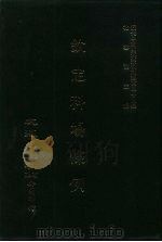 近代中国史料丛刊三编  471-477  钦定科场条例  全12册  6（ PDF版）