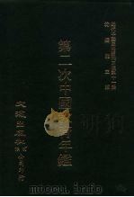 近代中国史料丛刊三编  100-108  第二次中国教育年  5（ PDF版）