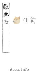 河北献县志  第11卷  下  第11卷  下下  第12至14卷（ PDF版）