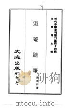 近代中国史料丛刊  437-439  退庵随笔  退庵自订年谱  2  南省公馀录（ PDF版）