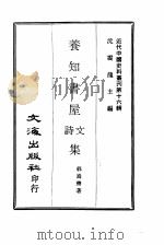 近代中国史料丛刊  152  养知书屋诗文集  4（ PDF版）