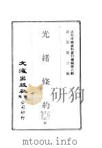 近代中国史料丛刊编辑  78  光绪条约  3册（ PDF版）