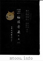 朴学名著之一  一切经音义  正编  2（1985 PDF版）