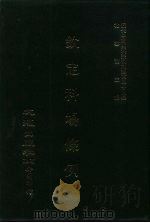 近代中国史料丛刊三编  471-477  钦定科场条例  全12册  4（ PDF版）