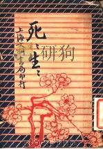 战争小说  死死生生  下  第2版（1930 PDF版）