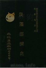 近代中国史料丛刊三编  468  民国经济史  全2册  2（ PDF版）