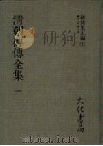 清朝碑传全集  5（ PDF版）