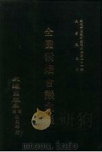 近代中国史料丛刊三编  205-206  全国禁烟会议汇编  2（ PDF版）