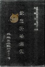 近代中国史料丛刊三编 471-477 钦定科场条例 全12册 3 PDF电子版封面 礼部纂辑