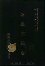 近代中国史料丛刊三编  202  黄远生遗箸  全2册  2（ PDF版）