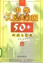 中华人民共和国50年回顾与思考  下（1999 PDF版）