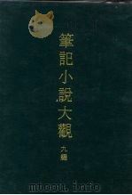 笔记小说大观  九编  六册（1975 PDF版）