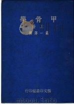 甲骨学  2（1978 PDF版）