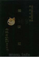 近代中国史料丛刊三编 535 筹济编 卷8-19 全3册 2 PDF电子版封面 杨景仁
