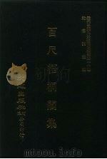 近代中国史料丛刊三编  454-456  百尺梧桐阁集  全3册  2（ PDF版）