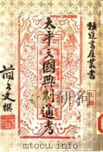 太平天国典制通考  3（1958 PDF版）