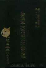近代中国史料丛刊三编  551-566  陆海军大元帅大本营公报  15（ PDF版）