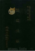 近代中国史料丛刊三编  541-544  从戎偶笔  自嘉庆五年六月至六年二月、六年三月至六年十二月、七年正月至七年十二月、八年正月至八年七月  4（1989 PDF版）