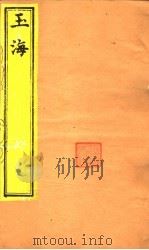 玉海  姓氏急就篇  下（ PDF版）