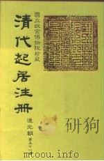 国立故宫博物院珍藏  清代起居注册  道光朝  第56册（ PDF版）
