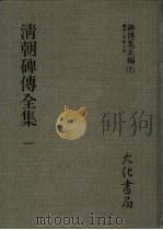 清朝碑传全集  3（ PDF版）